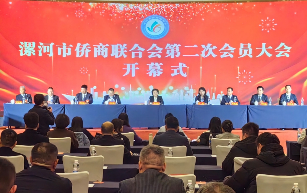 【團(tuán)體會(huì)員】漯河市僑商聯(lián)合會(huì)第二次會(huì)員大會(huì)召開