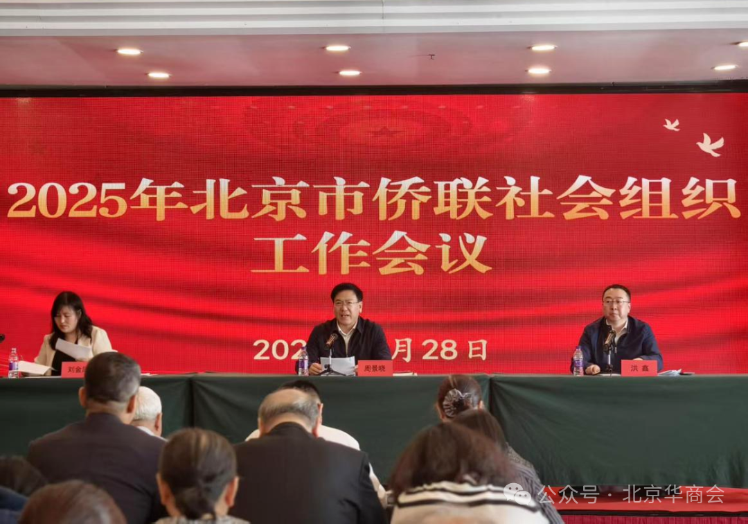 北京華商會(huì)參加市僑聯(lián)2025年社會(huì)組織工作會(huì)議