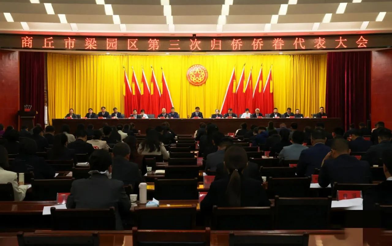 【團(tuán)體會(huì)員】商丘市僑商聯(lián)合會(huì)積極參與梁園區(qū)第三次歸僑僑眷代表大會(huì)