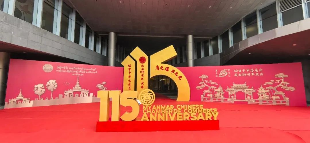 【名譽會長】華源會王泉成會長攜理事參加緬甸中華總商會115周年慶典