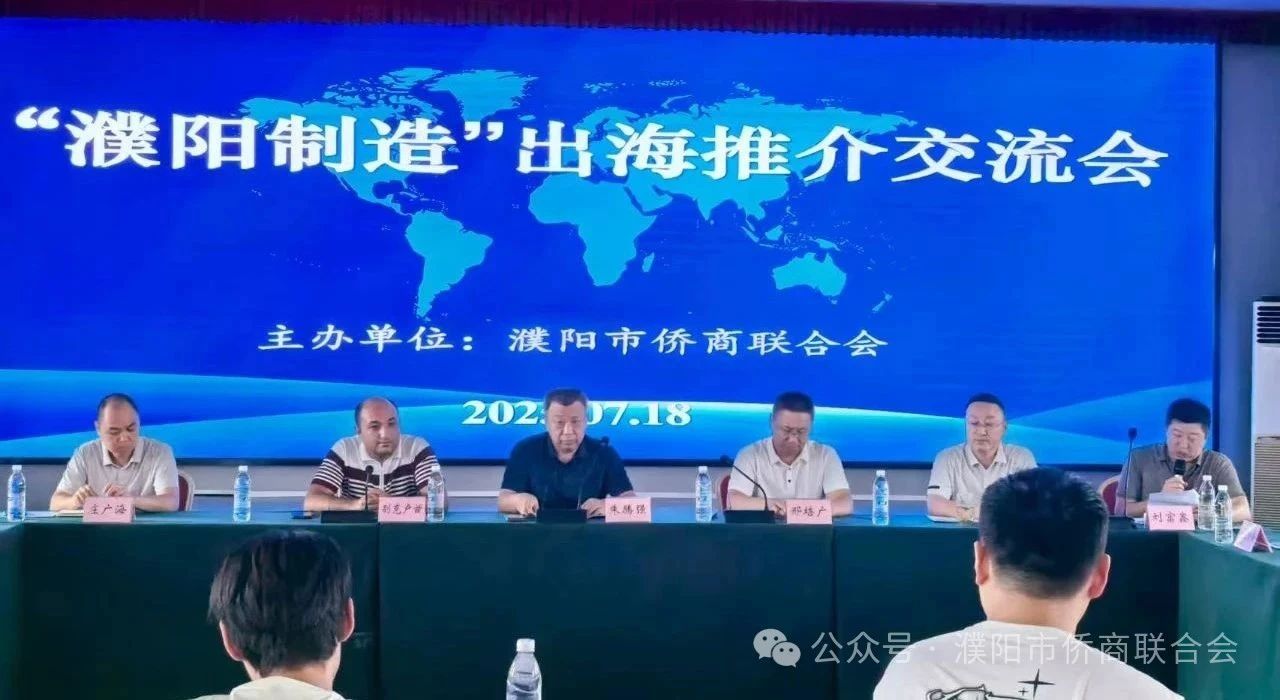 【團(tuán)體會員】濮陽市僑商會成功舉辦“濮陽制造”出海推介交流會 助力企業(yè)拓展國際市場