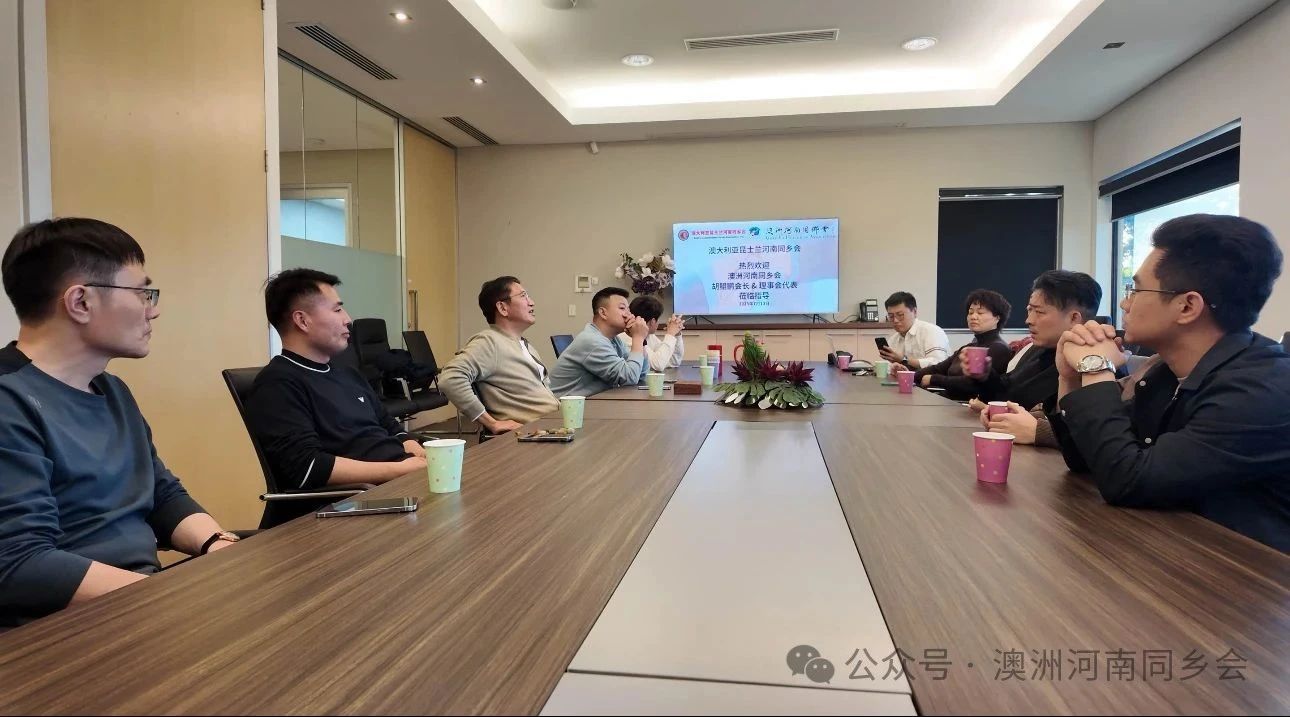 【海外顧問】河南省僑商聯(lián)合會海外顧問、澳洲河南同鄉(xiāng)會會長胡鯤鵬一行到訪昆士蘭河南同鄉(xiāng)會