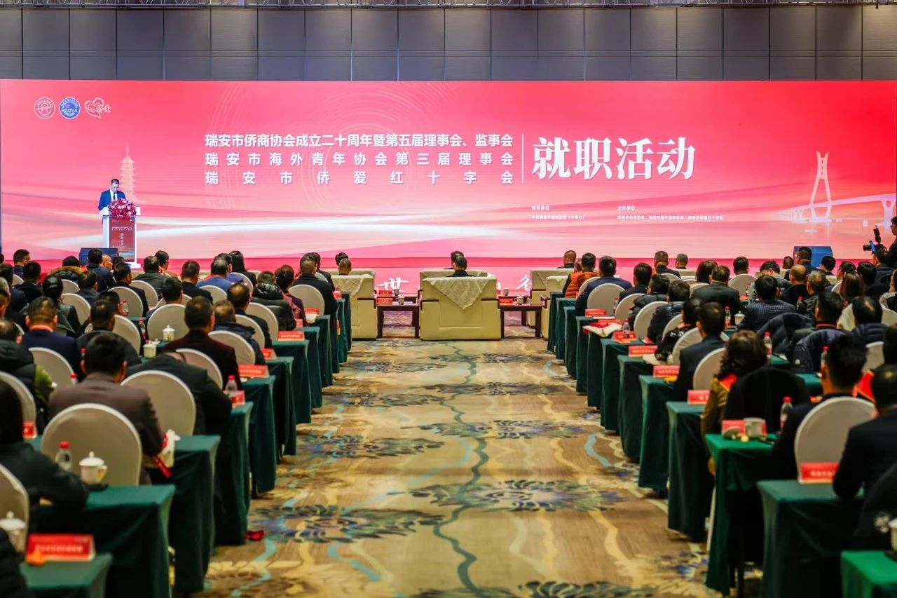 瑞安市僑商協(xié)會召開換屆大會