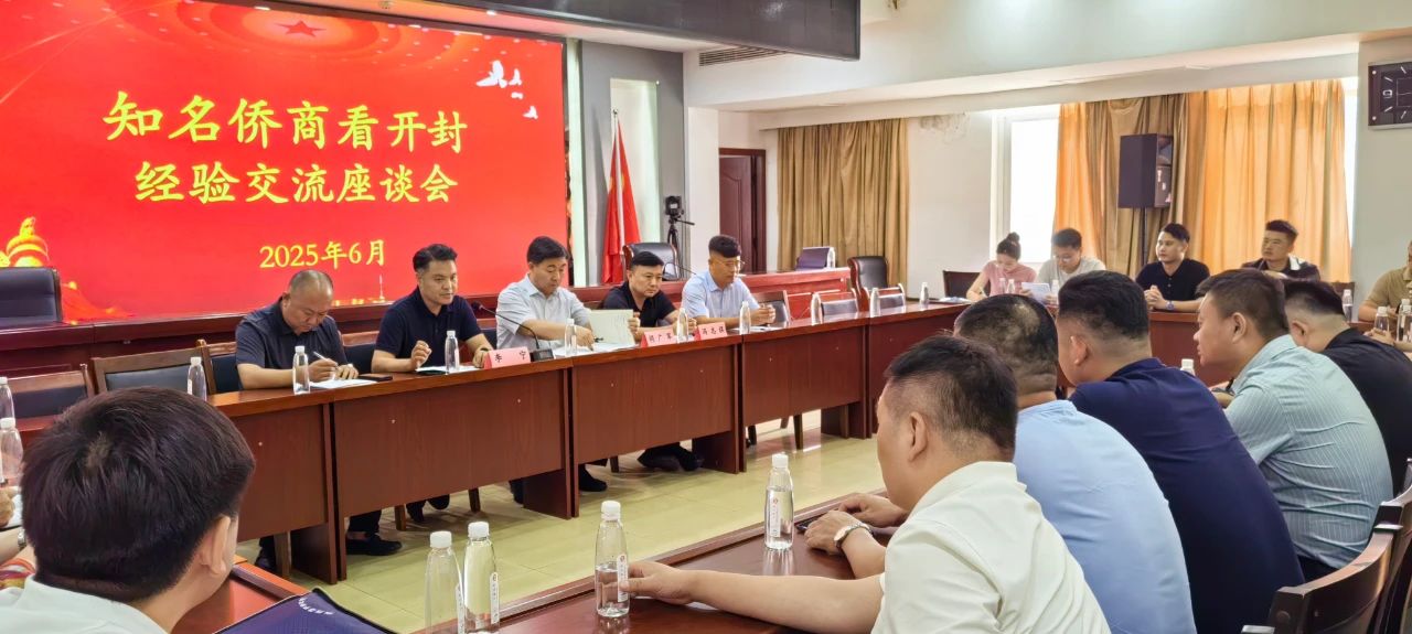 【團(tuán)體會員】開封市僑商會開展“知名僑商看開封”活動，并召開二屆四次理事會