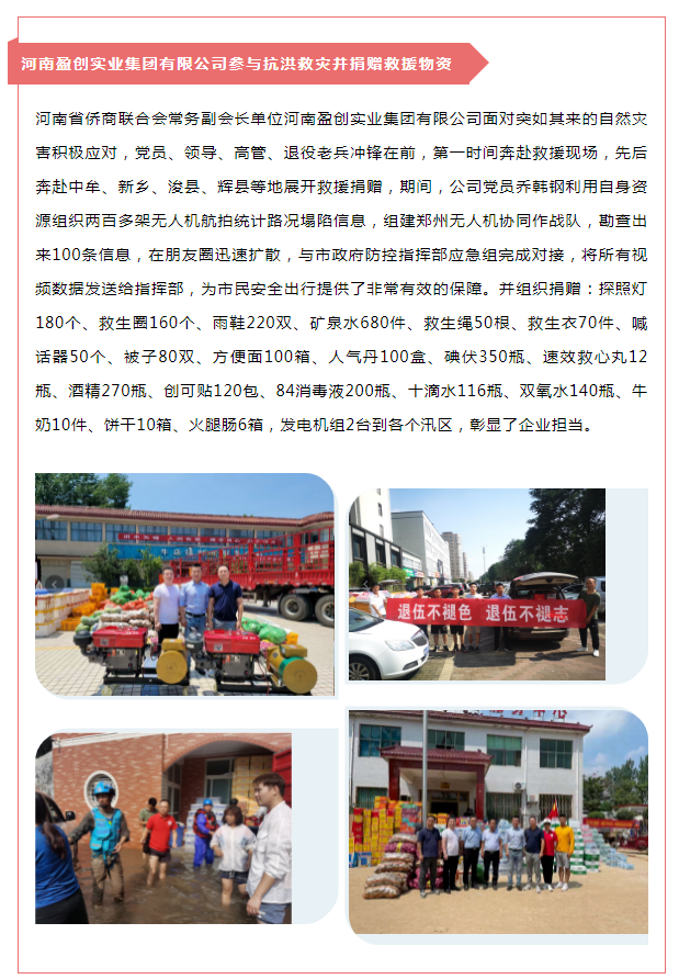 眾志成城，僑有力量！僑商組織助力河南抗汛救災（第二彈）