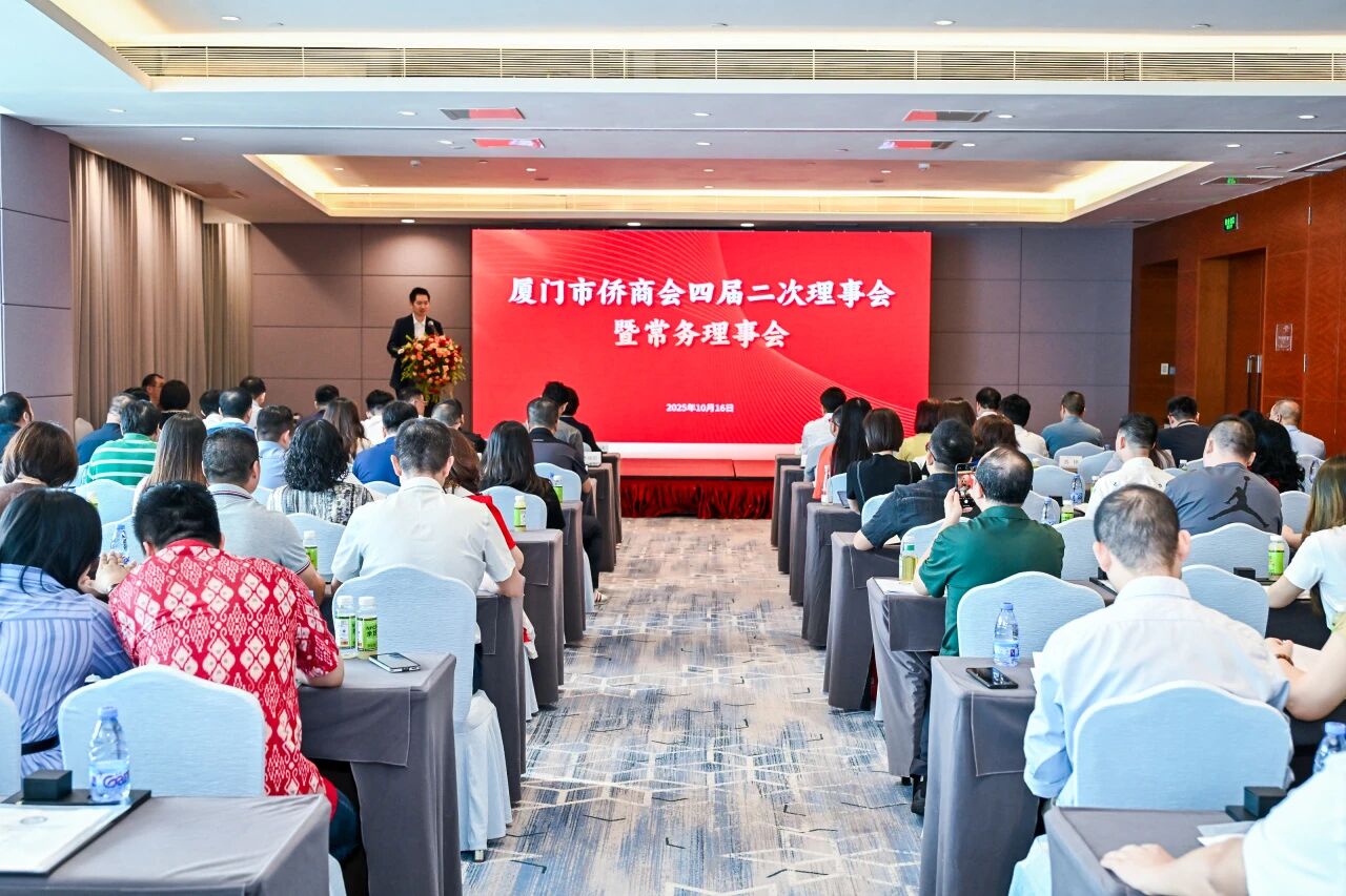 廈門市僑商會四屆二次理事會暨常務理事會議圓滿舉辦！