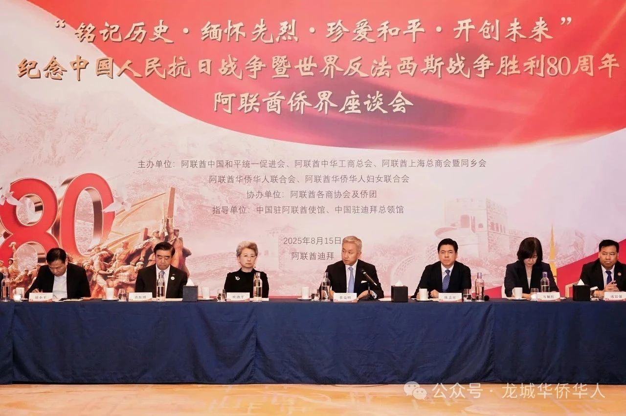 【海外顧問】阿聯(lián)酋僑界隆重舉行紀念中國人民抗日戰(zhàn)爭暨世界反法西斯戰(zhàn)爭勝利80周年座談會?——迪拜龍城總商會會長金國中出席并發(fā)言