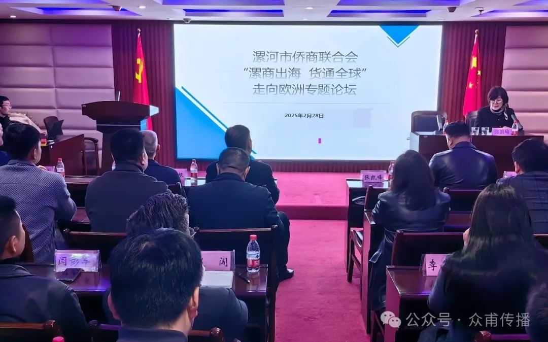 【團(tuán)體會(huì)員】漯河市僑商會(huì)：舉辦“漯商出海貨通全球”走向歐洲專題論壇