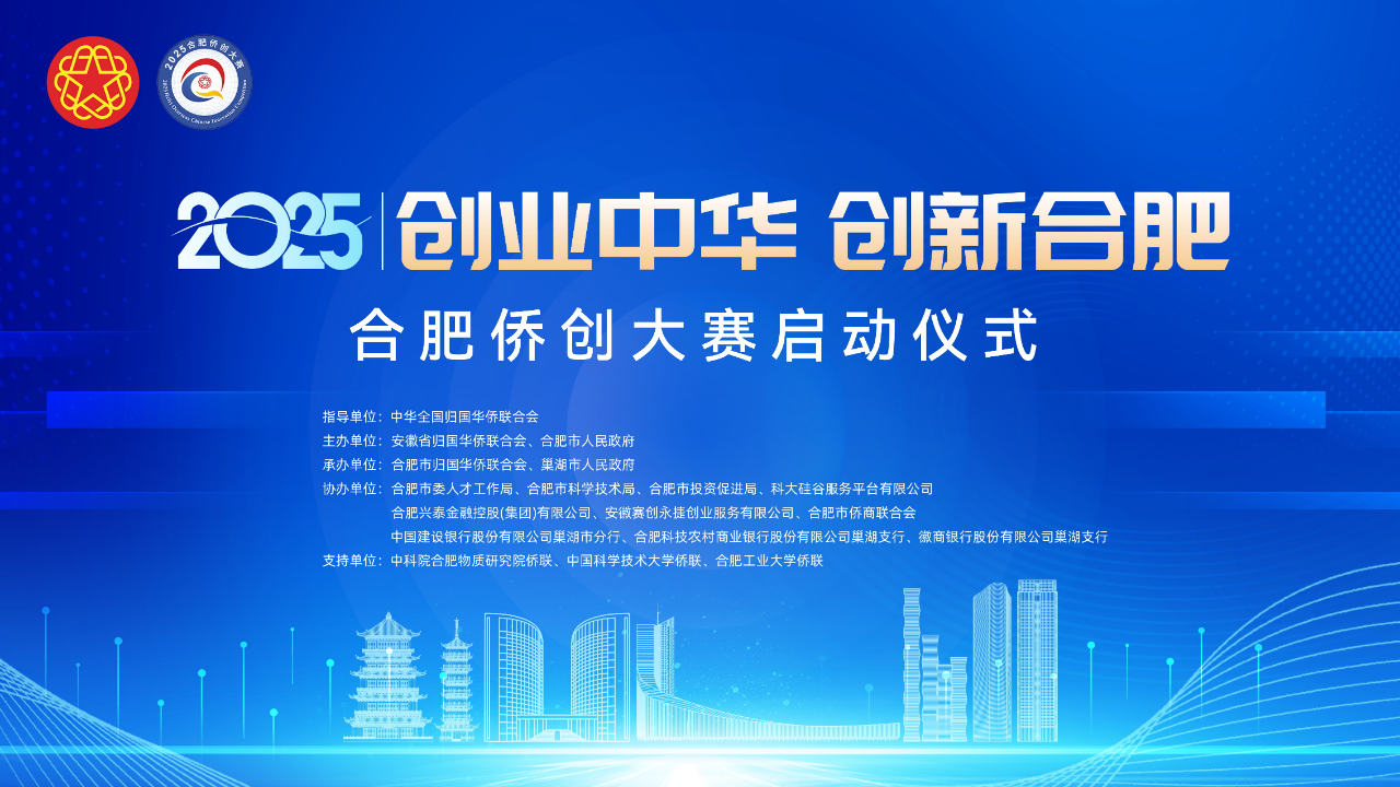 “創(chuàng)業(yè)中華·創(chuàng)新合肥”——2025合肥僑創(chuàng)大賽正式啟動(dòng)