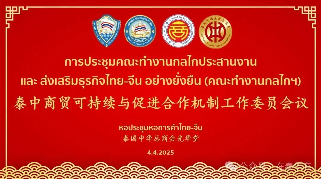 【名譽(yù)會長】李桂雄出席泰中商貿(mào)可持續(xù)與促進(jìn)合作機(jī)制工作委員會議 