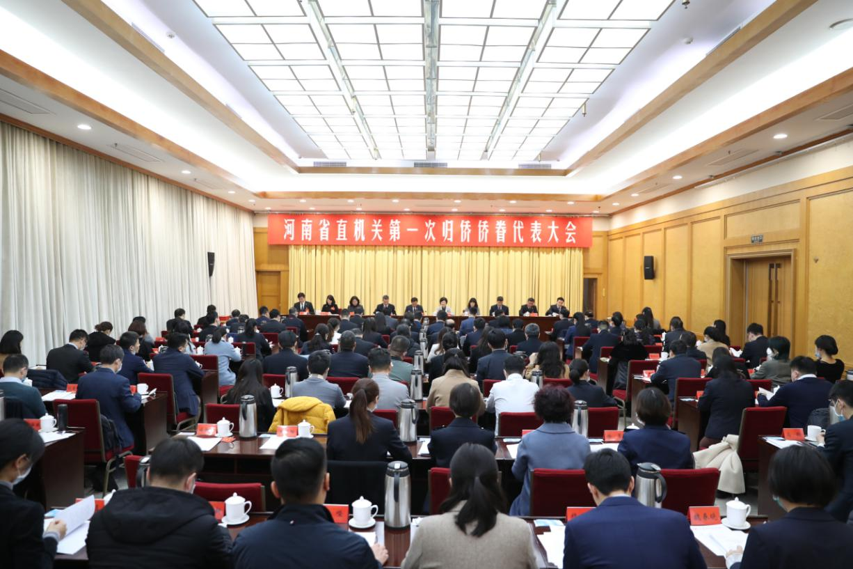 河南省直機關第一次歸僑僑眷僑眷代表大會隆重召開