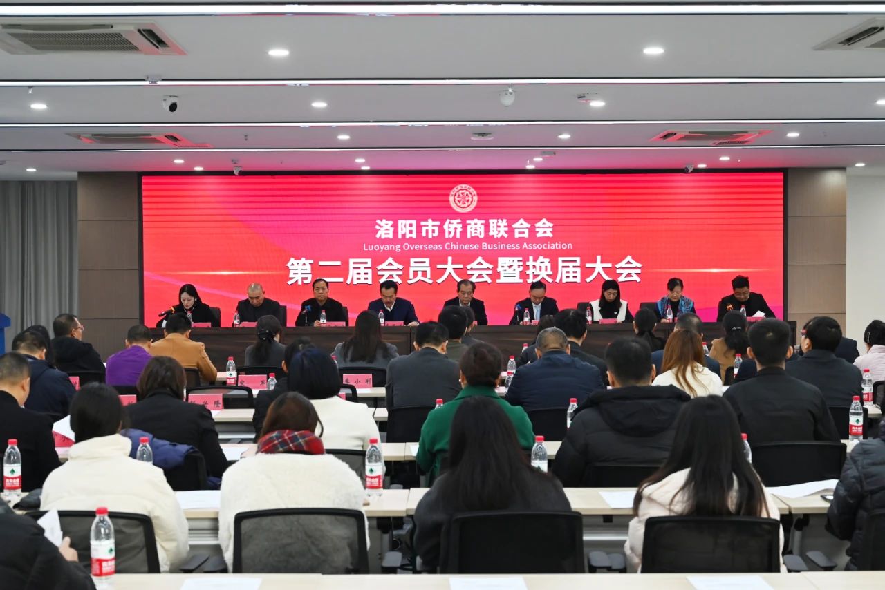 【團體會員】洛陽市僑商聯(lián)合會換屆大會順利召開，省僑商會一行到會祝賀