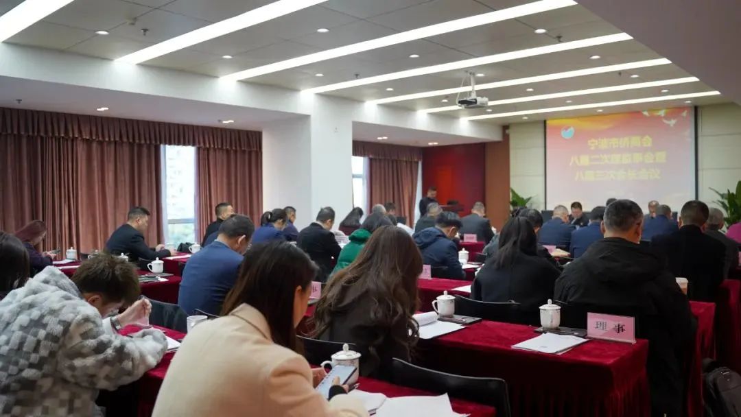 寧波市僑商會召開八屆二次理監(jiān)事會暨八屆三次會長會議