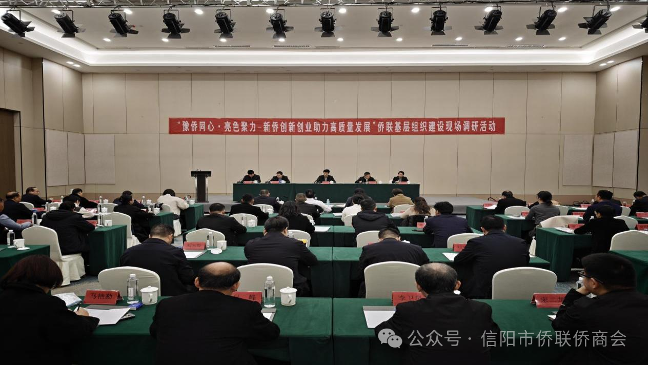 “豫僑同心·亮色聚力—新僑創(chuàng)新創(chuàng)業(yè)助力高質(zhì)量發(fā)展”僑聯(lián)基層組織建設(shè)現(xiàn)場(chǎng)調(diào)研活動(dòng)在信陽市潢川縣成功舉辦