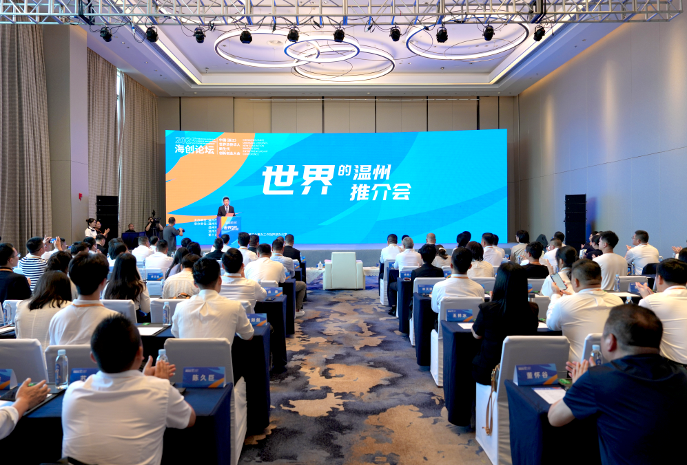 溫州市華僑總商會(huì)組團(tuán)出席2025海創(chuàng)論壇·“世界的溫州”推介會(huì)