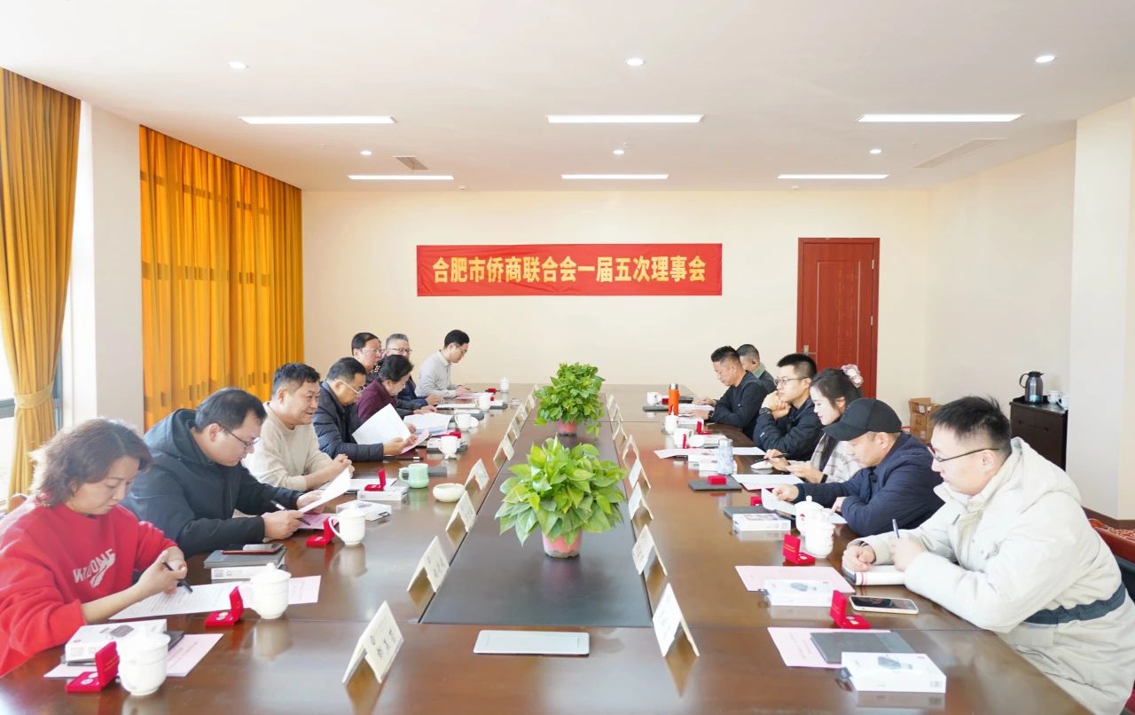 合肥市僑商聯(lián)合會一屆五次理事會圓滿召開