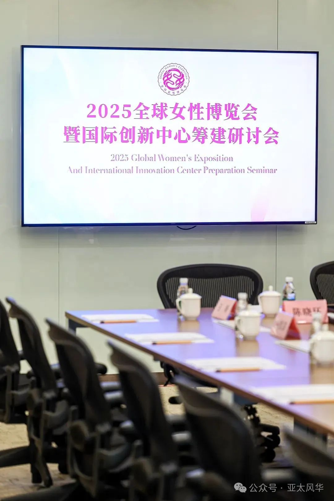 【名譽(yù)會(huì)長(zhǎng)】王曼酈女士出席2025 全球女性博覽會(huì)暨國(guó)際創(chuàng)新中心籌建專家研討會(huì)