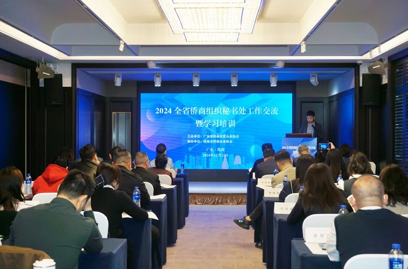 廣東省僑商會舉辦2024全省僑商組織秘書處工作交流暨學習培訓活動