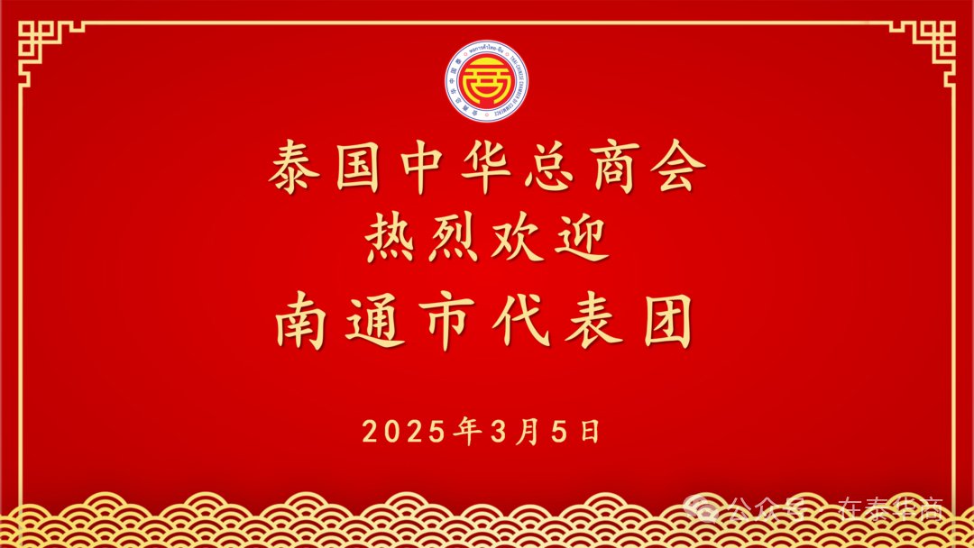 【名譽會長】南通市友好代表團訪問泰國中華總商會，河南省僑商會名譽會長、泰國中華總商會副主席李桂熱情接待