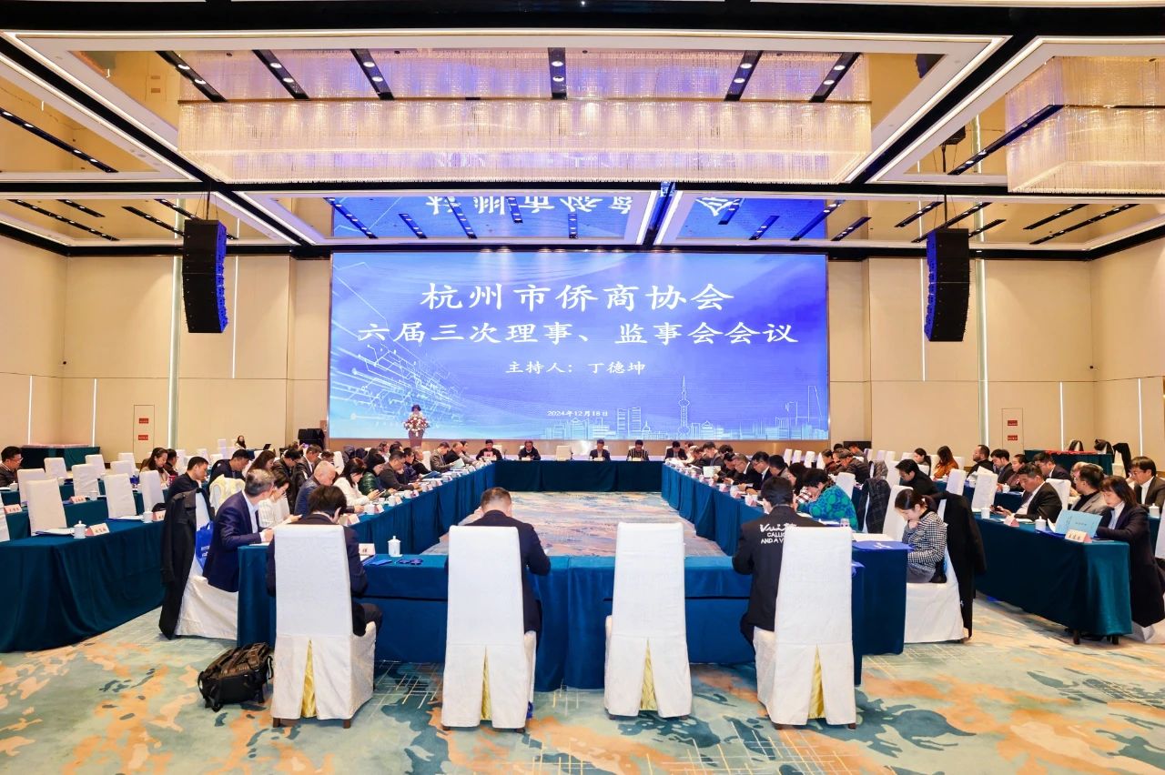 杭州市僑商協(xié)會召開六屆三次理事、監(jiān)事會暨六屆五次會長團會議