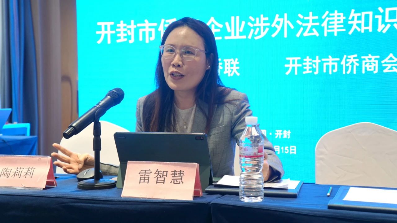 【團體會員】開封市僑聯(lián)聯(lián)合市僑商會舉辦僑資企業(yè)涉外法律知識培訓會