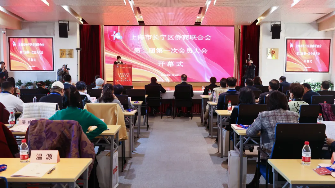 長(zhǎng)寧區(qū)僑商聯(lián)合會(huì)第二屆一次會(huì)員大會(huì)召開(kāi)