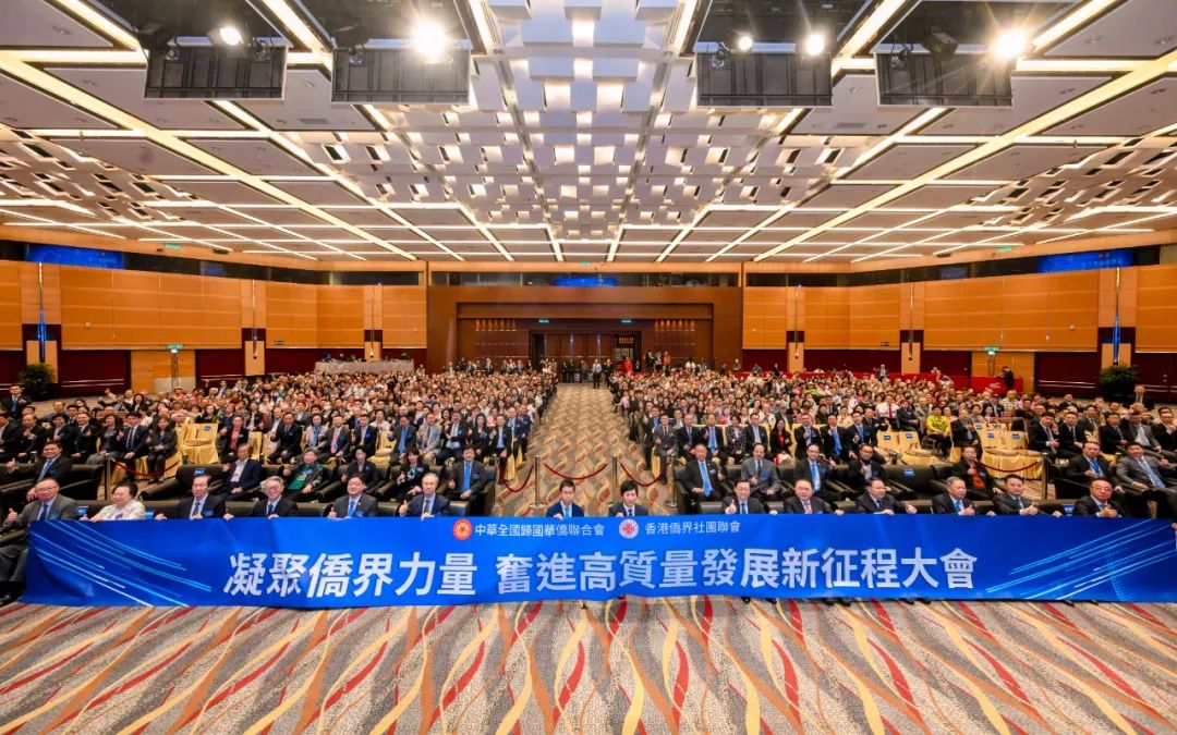 “凝聚僑界力量 奮進高質量發(fā)展新征程”大會在港舉行