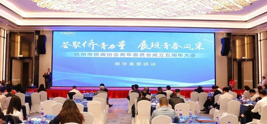 杭州市僑商協(xié)會(huì)青年委員會(huì)召開成立五周年大會(huì)