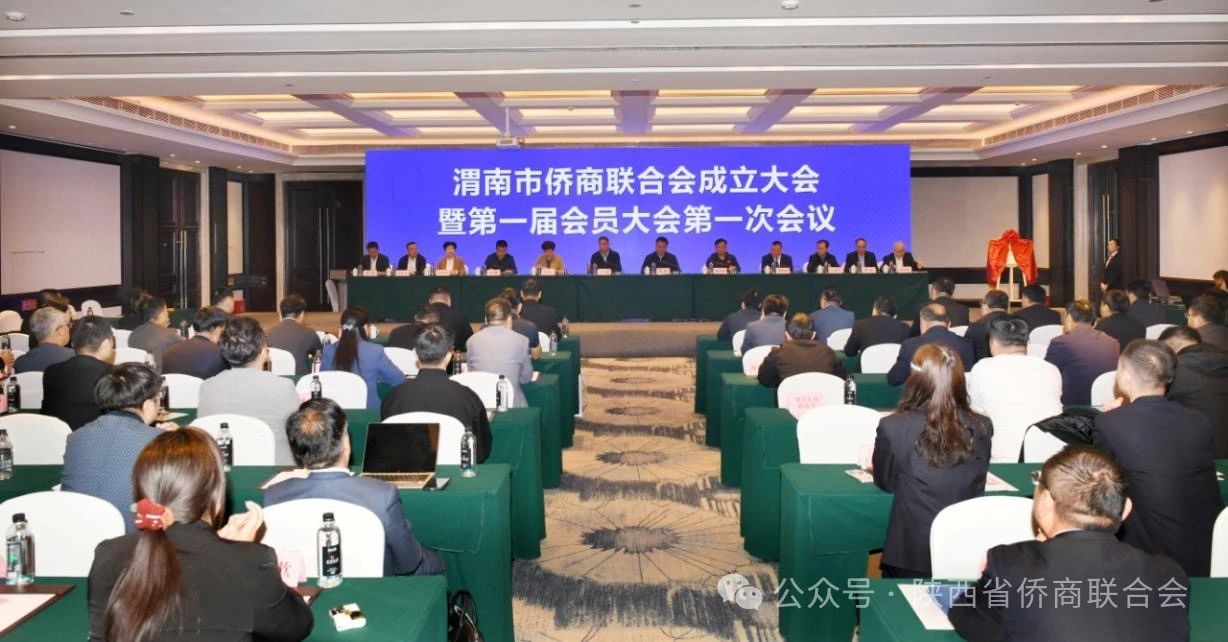 渭南市僑商聯(lián)合會成立大會暨第一屆會員大會召開