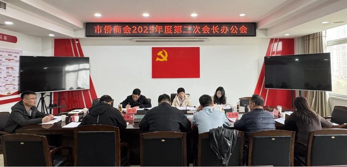 【團(tuán)體會(huì)員】駐馬店市僑商會(huì)召開2025年度第二次會(huì)長辦公會(huì)