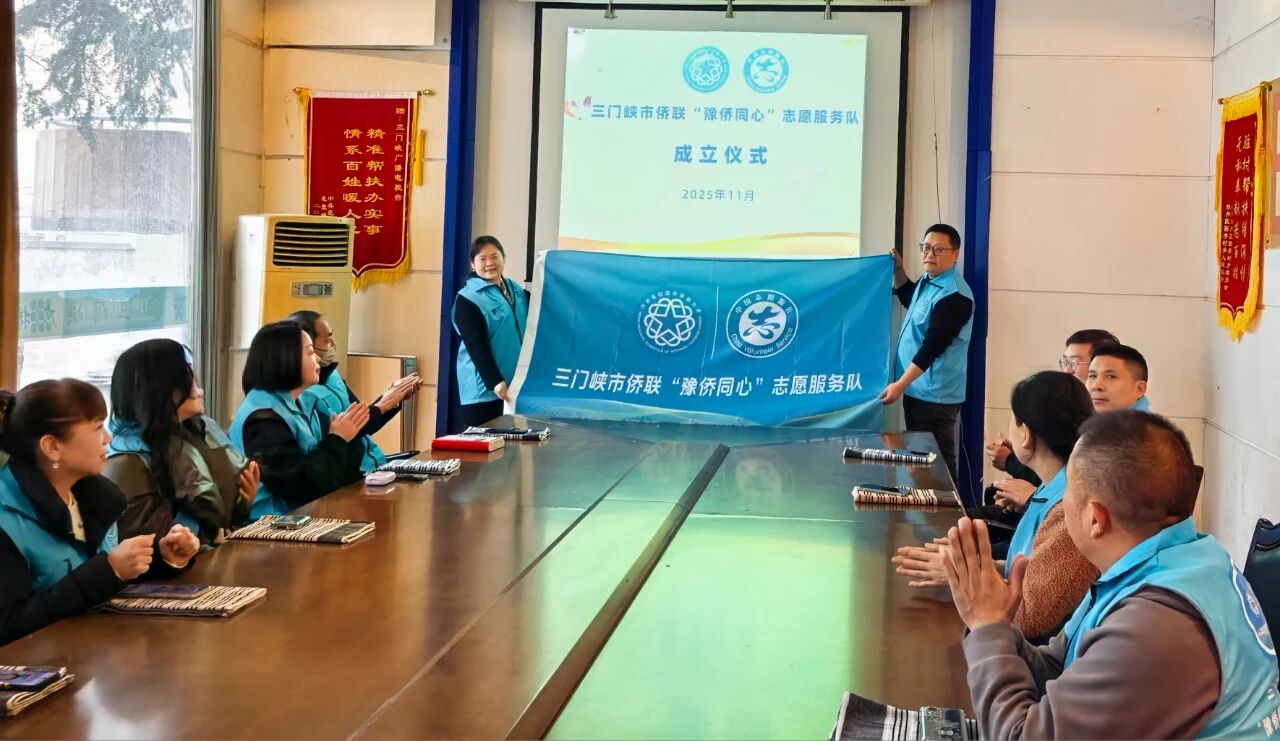 三門峽市僑聯(lián)“豫僑同心”志愿服務(wù)隊(duì)正式成立