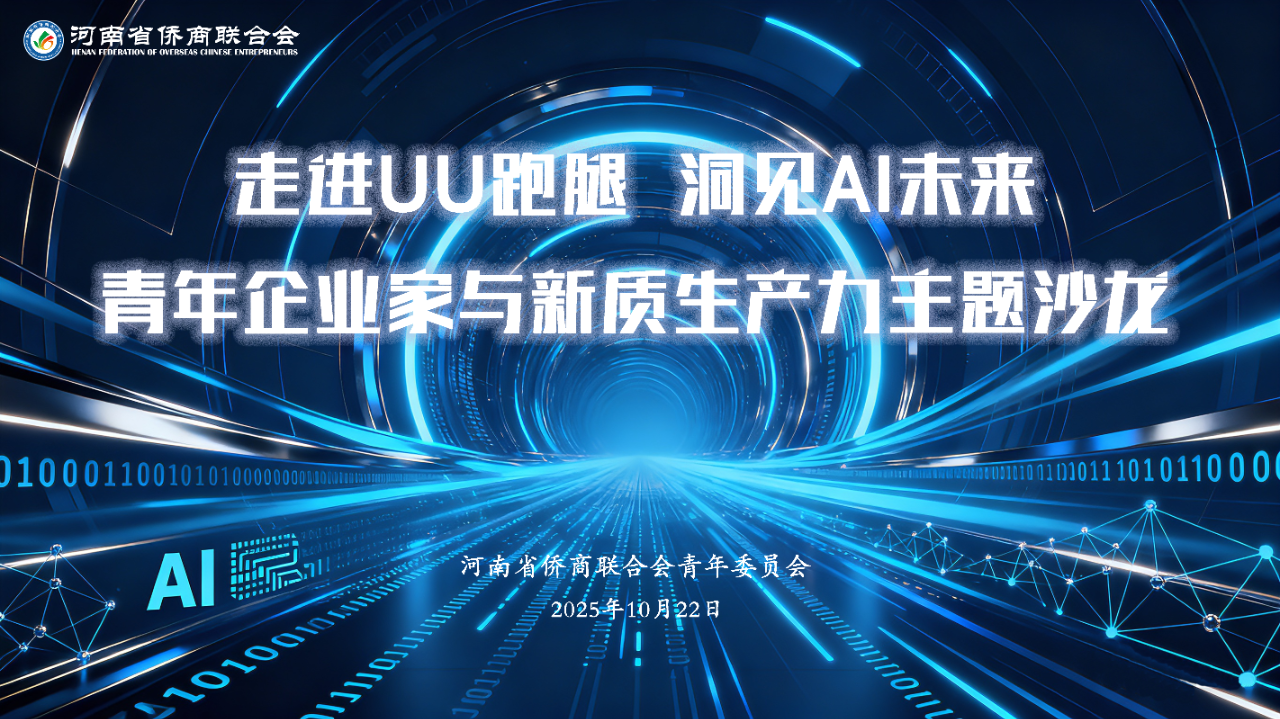 【商會動態(tài)】河南省僑商聯(lián)合會青委會走進UU跑腿，共探AI時代新質(zhì)生產(chǎn)力發(fā)展路徑