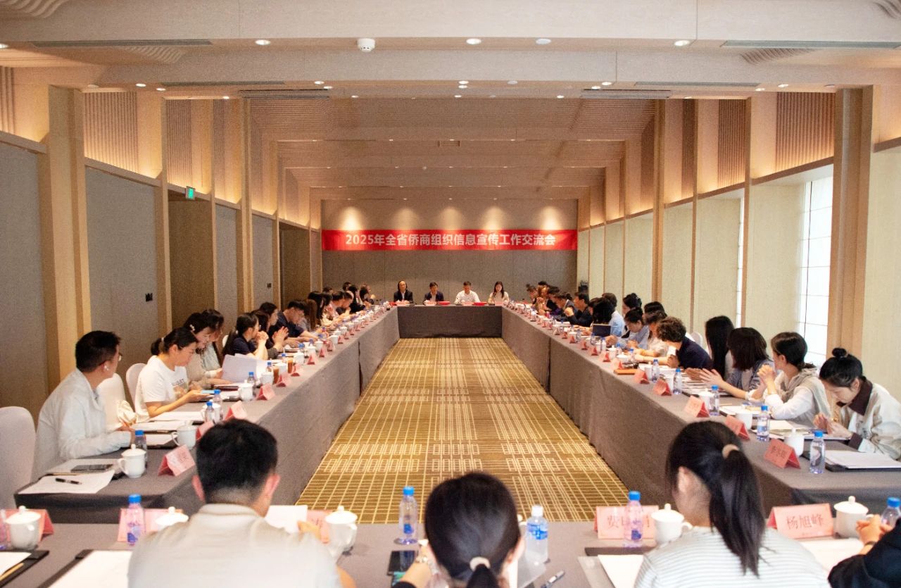 科技賦能、創(chuàng)新發(fā)展——2025年全省僑商組織信息宣傳工作交流會在嘉興召開