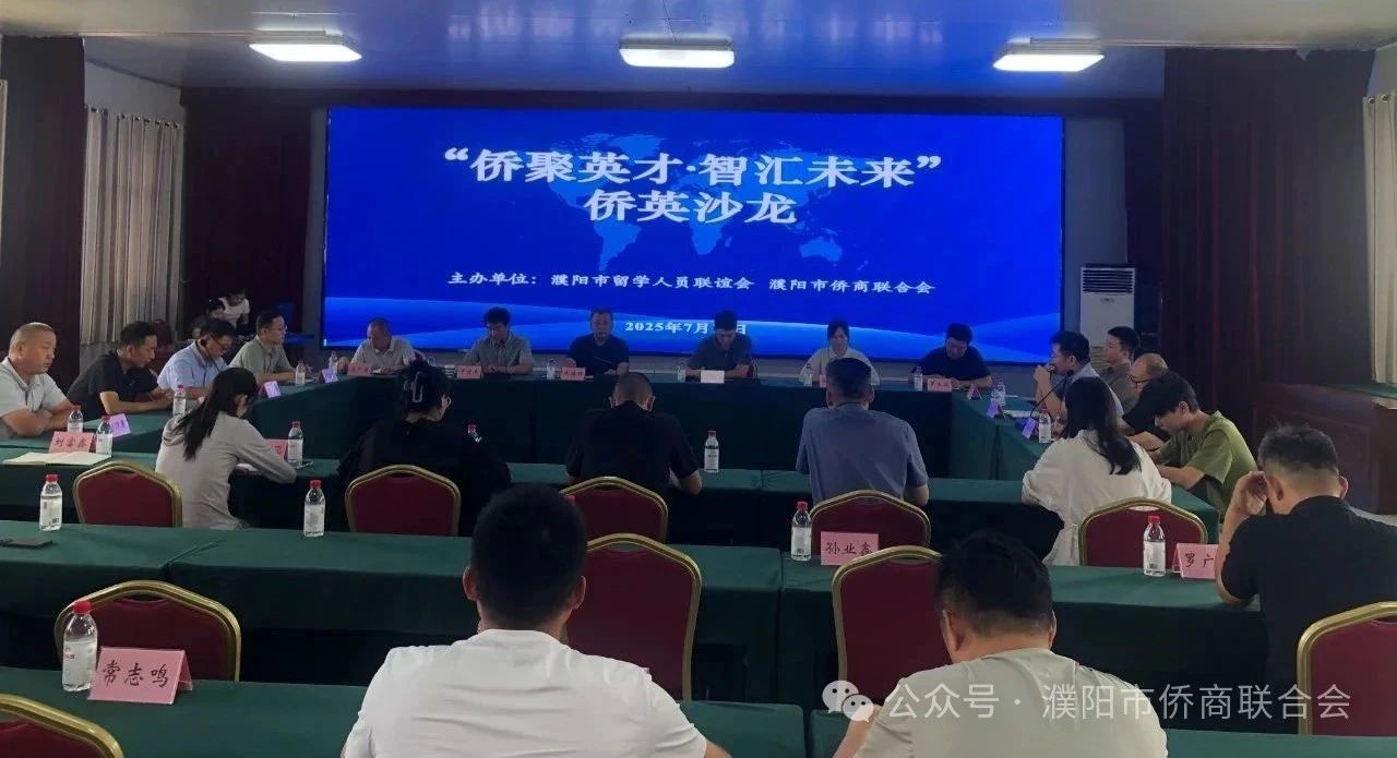 【團(tuán)體會員】濮陽市僑商會成功舉辦“僑聚英才·智匯未來”僑英沙龍
