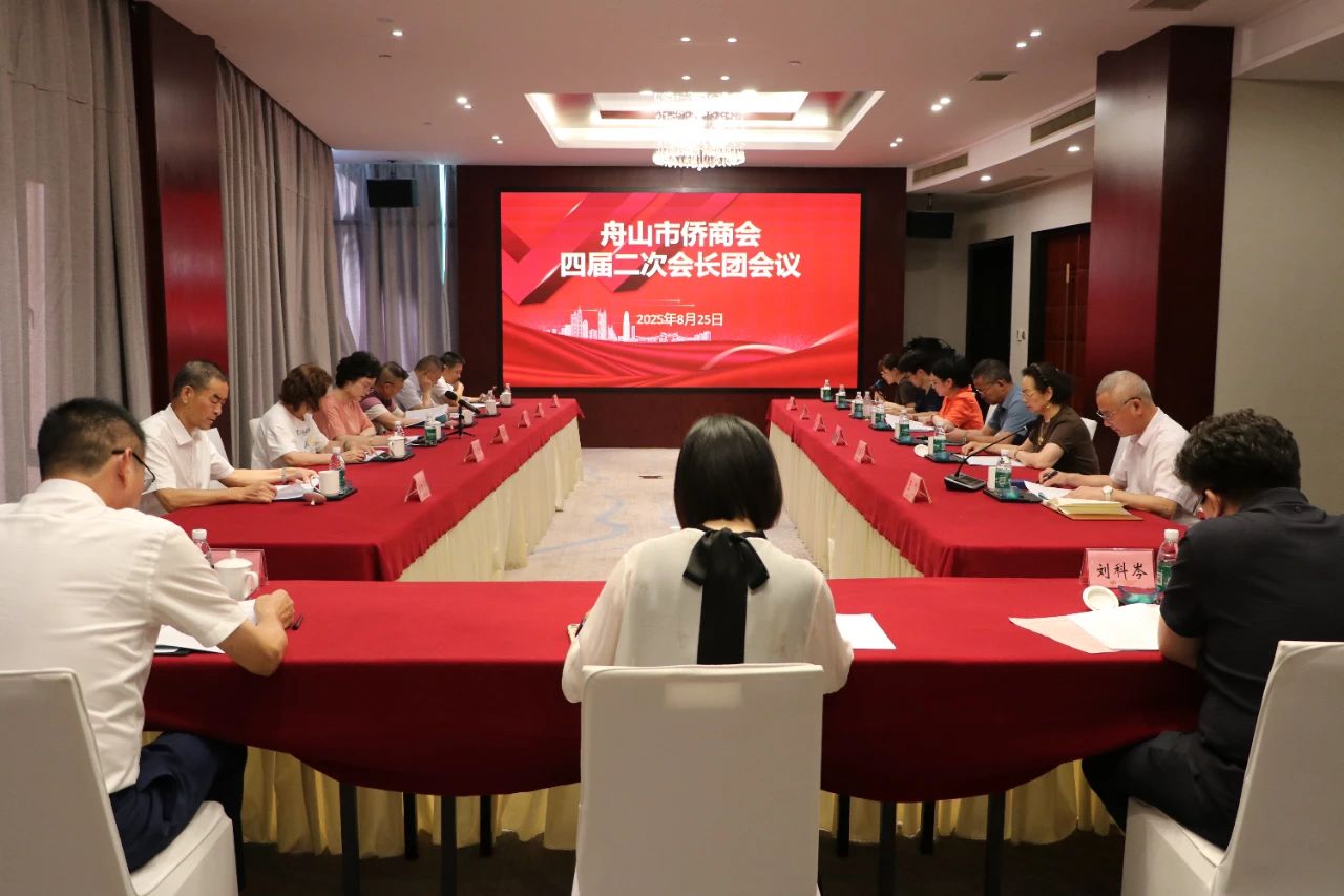 舟山市僑商會召開四屆二次會長團(tuán)會議