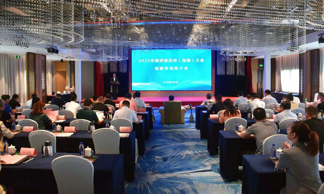 2025中國(guó)僑商投資（海南）大會(huì)福建專場(chǎng)推介活動(dòng)舉辦