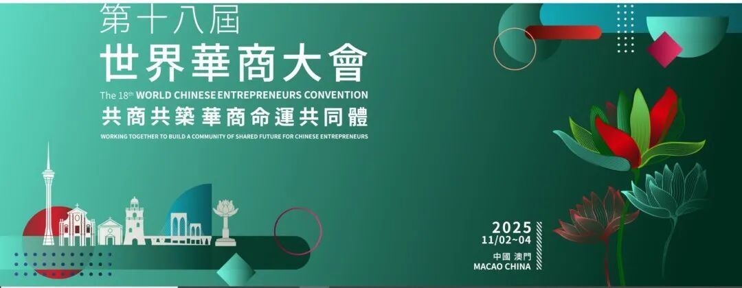 【商會(huì)動(dòng)態(tài)】河南省僑商聯(lián)合會(huì)組團(tuán)出席第十八屆世界華商大會(huì)