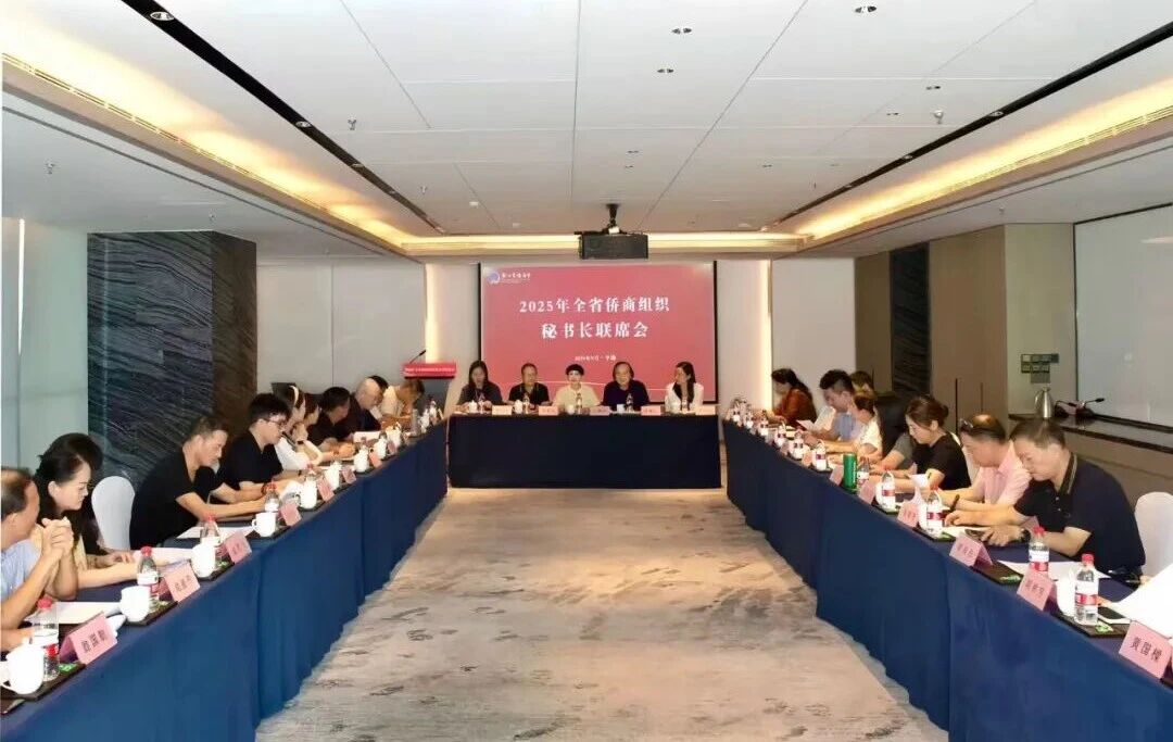 2025年浙江省僑商組織秘書長聯(lián)席會在平湖舉行