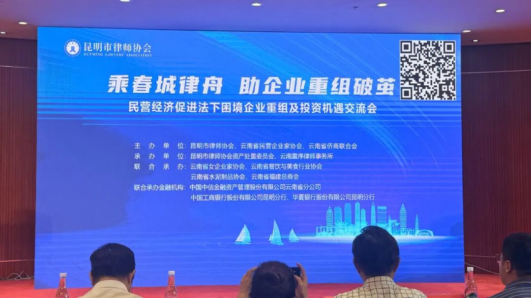 乘春城律舟，“僑動(dòng)力”助困難企業(yè)破繭重組 云南省僑商聯(lián)合會(huì)聯(lián)合主辦的企業(yè)重組及投資機(jī)遇交流會(huì)在昆明舉行