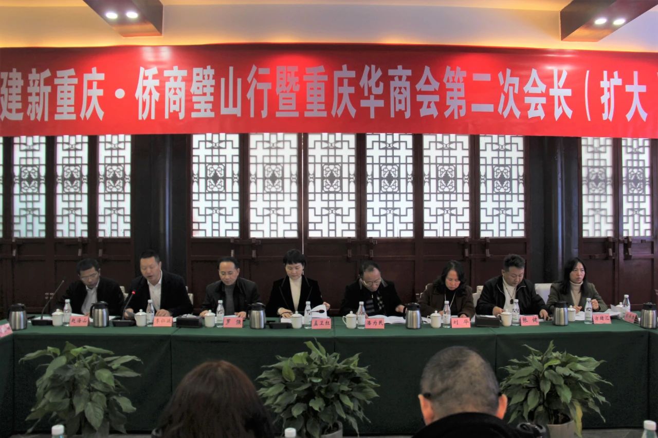 重慶華商會第二次會長（擴大）會議在璧山區(qū)順利召開