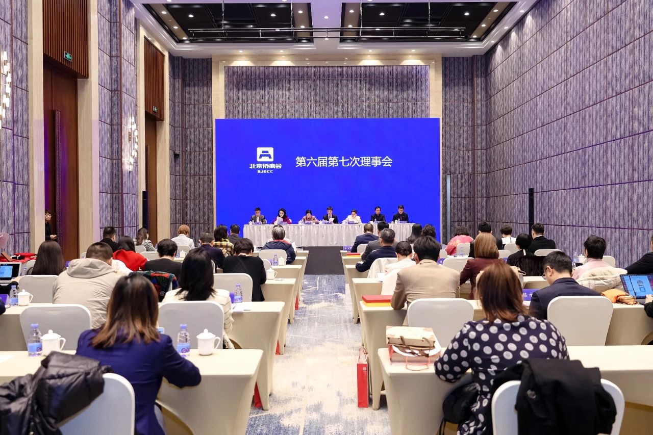 北京僑商會召開第六屆第七次理事會