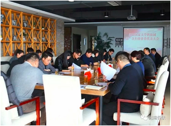 洛陽國(guó)家大學(xué)科技園成立歸國(guó)華僑聯(lián)合會(huì)