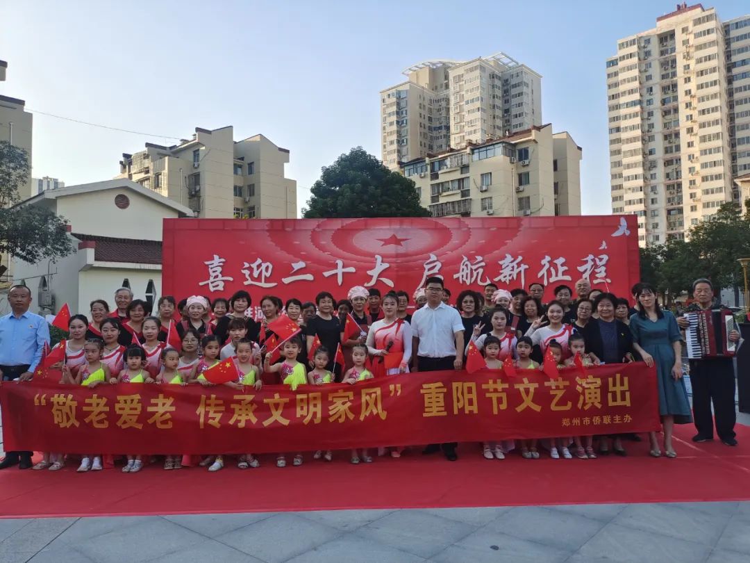 鄭州市僑聯(lián)舉辦“敬老愛(ài)老 傳承文明家風(fēng)”重陽(yáng)節(jié)慰問(wèn)演出活動(dòng)